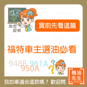 福特車主選機油,看這篇最完整!