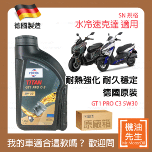限時優惠▼現貨【機油先生】【原廠箱12L】FUCHS TITAN GT1 PRO C3 5W30【德國製】，水冷速克達
