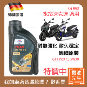 限時優惠▼現貨【機油先生】FUCHS TITAN GT1 PRO C3 5W30【德國製】，水冷速克達