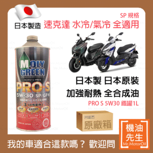 <font color="#f00"><b>預購</b></font>【機油先生】【原廠箱20L】日本製MOLYGREEN PRO S 5W30，全合成 速克達 耐熱強化