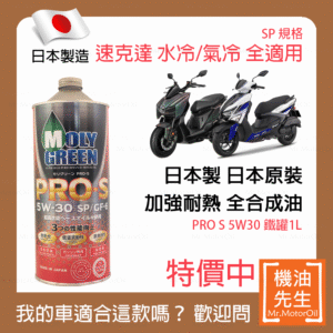 <font color="#f00"><b>預購</b></font>【機油先生】【鐵罐1L】日本製MOLYGREEN PRO S 5W30，全合成 速克達 耐熱強化