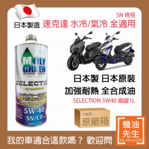 現貨【機油先生】【原廠20L】日本製MOLYGREEN SELECTION 5W40，全合成 速克達 耐熱強化