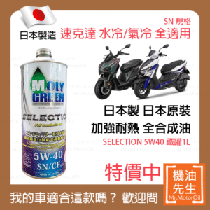 現貨【機油先生】【單瓶1L】日本製MOLYGREEN SELECTION 5W40，全合成 速克達 耐熱強化