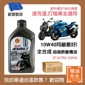 現貨【機油先生】【原廠箱12L】SHELL ADVANCE ULTRA 4T 10W40【歐盟製】，機車省油首選