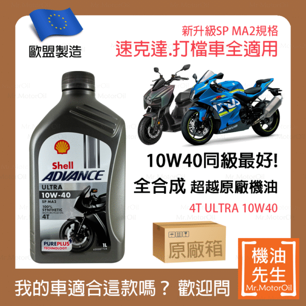 <font color="#f00"><b>缺貨</b></font>【機油先生】【原廠箱12L】SHELL ADVANCE ULTRA 4T 10W40【歐盟製】，機車省油首選