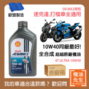 現貨【機油先生】【原廠箱12L】SHELL ADVANCE ULTRA 4T 10W40【歐盟製】，機車省油首選