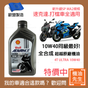 現貨【機油先生】SHELL ADVANCE ULTRA 4T 10W40【歐盟製】，機車省油首選