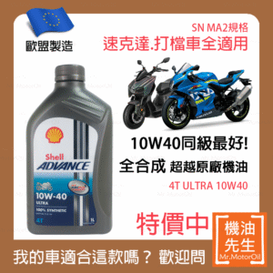 現貨【機油先生】SHELL ADVANCE ULTRA 4T 10W40【歐盟製】，機車省油首選