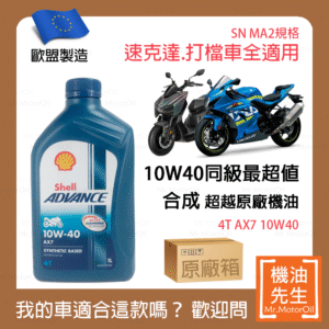 限時優惠▼現貨【機油先生】【原廠箱12L】SHELL ADVANCE AX7 4T 10W40【歐盟製】，機車省油首選
