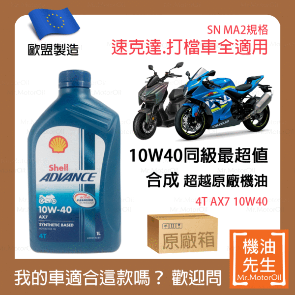 限時優惠▼現貨【機油先生】【原廠箱12L】SHELL ADVANCE AX7 4T 10W40【歐盟製】，機車省油首選