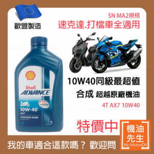 限時優惠▼現貨【機油先生】SHELL ADVANCE AX7 4T 10W40【歐盟製】，機車省油首選