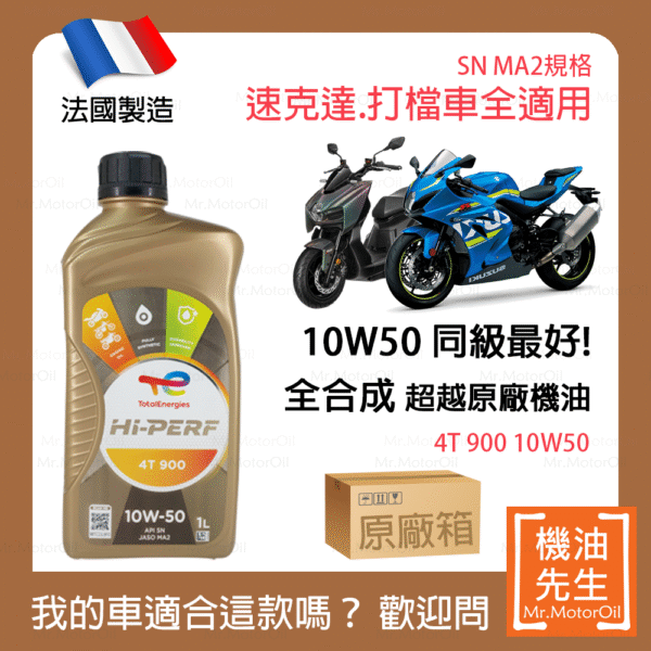 現貨【機油先生】【原廠箱12L】TOTAL HI-PERF 4T 900 10W50【法國製】，全合成，10W50同級機油中最好！
