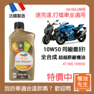 現貨【機油先生】TOTAL HI-PERF 4T 900 10W50【法國製】，全合成，10W50同級機油中最好！