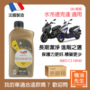 限時優惠▼現貨【機油先生】【原廠箱12L】TOTAL QUARTZ INEO C3 5W40【法國製】，水冷速克達