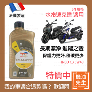 限時優惠▼現貨【機油先生】TOTAL QUARTZ INEO C3 5W40【法國製】，水冷速克達
