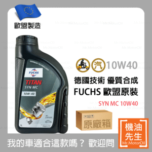 限時優惠▼現貨【機油先生】【原廠箱12L】FUCHS TITAN SYN MC 10W40【歐盟製】