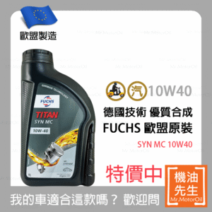 限時優惠▼現貨【機油先生】FUCHS TITAN SYN MC 10W40【歐盟製】