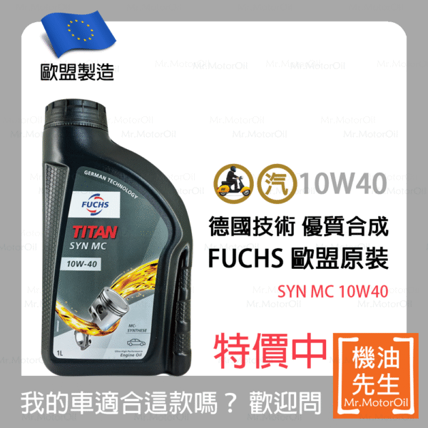 限時優惠▼現貨【機油先生】FUCHS TITAN SYN MC 10W40【歐盟製】