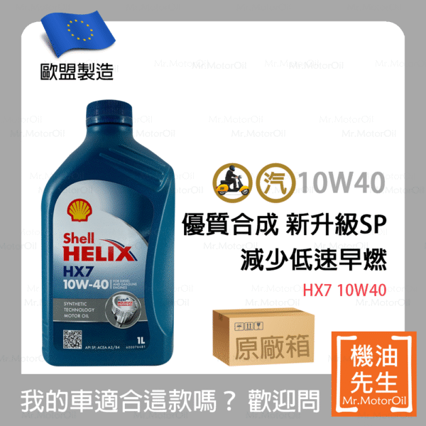 <font color="#f00"><b>缺貨</b></font>【機油先生】【原廠箱12L】SHELL HELIX HX7 10W40【歐盟製】，有SP