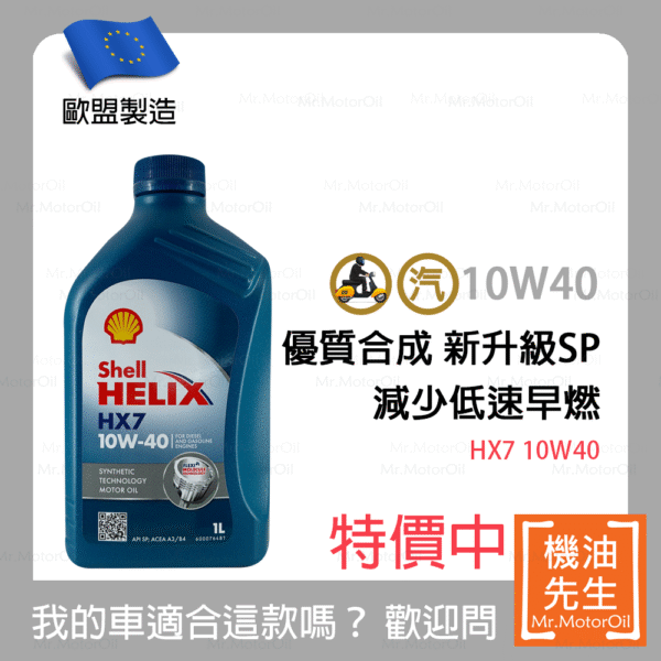 <font color="#f00"><b>缺貨</b></font>【機油先生】SHELL HELIX HX7 10W40【歐盟製】，有SP