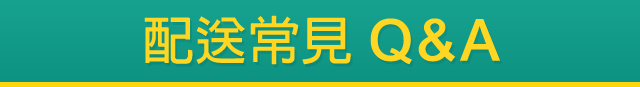 主頁-配送常見Q&A