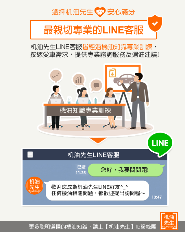 7【選擇机油先生安心滿分】最親切專業的LINE客服