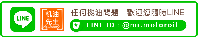 BANNER-有任何機油問題，歡迎隨時LINE(加官方LINE)640