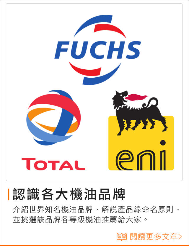 手機-系列-認識各大機油品牌