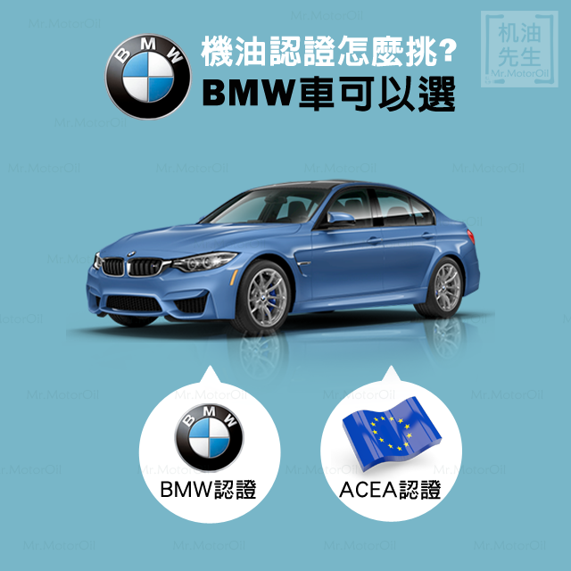 認證教學03－機油認證怎麼挑（BMW車）