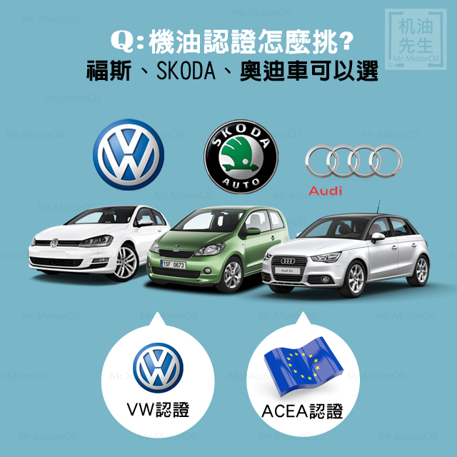 認證教學05－機油認證怎麼挑（福斯-SKODA-奧迪）