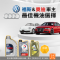 A01-福斯奧迪最佳機油選擇