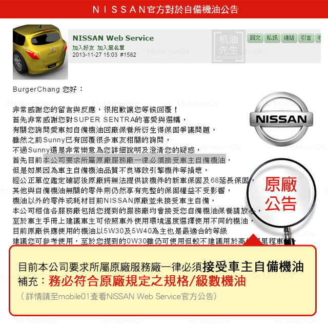 【知識-自備機油】NISSAN-1-本公司要求所屬原廠服務廠一律必須接受車主自備機油