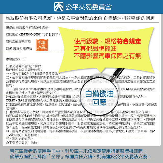 【知識-自備機油】公平交易委員會-自備機油不影響汽車保固