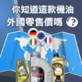 你知道這款機油的外國零售價嗎
