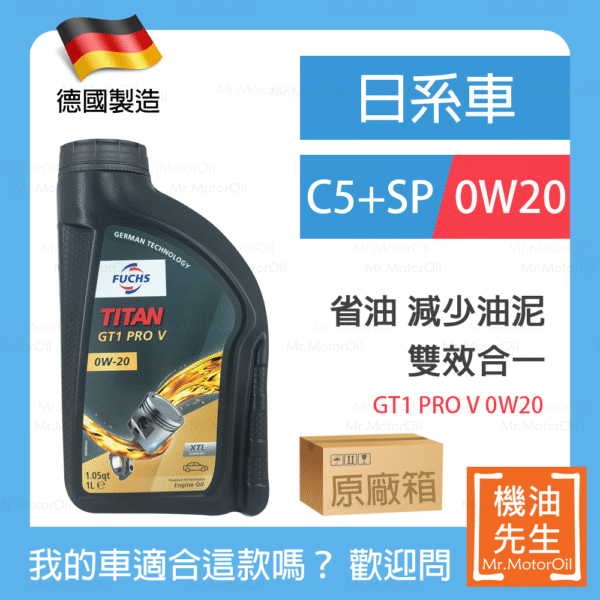 FU0027-日系車-原廠箱 現貨【機油先生】【原廠12L】德國製FUCHS TITAN GT1 PRO V 0W20,油電、小排量渦輪 C5+SP 雙效合一