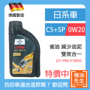 現貨【機油先生】【單瓶1L】德國製FUCHS TITAN GT1 PRO V 0W20，油電、小排量渦輪 C5+SP 雙效合一