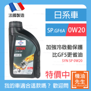 現貨【機油先生】【單瓶1L】FUCHS SYN SP 0W20【法國製】，油電 GF6A+SP 預防低速預燃