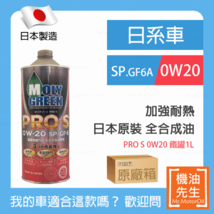 <font color="#f00"><b>預購</b></font>【機油先生】【原廠箱20L】日本製MOLYGREEN PRO S 0W20，SP、GF6A，全合成