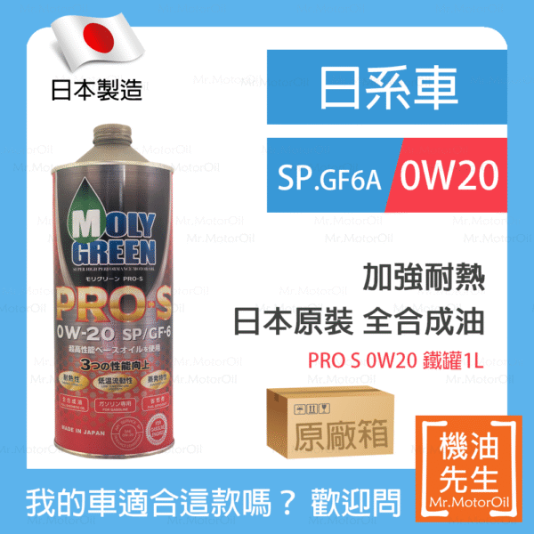 MG6002-日系車-原廠箱 <font color="#f00"><b>預購</b></font>【機油先生】【原廠箱20L】日本製MOLYGREEN PRO S 0W20,SP、GF6A,全合成