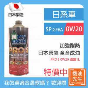 <font color="#f00"><b>預購</b></font>【機油先生】【鐵罐1L】日本製MOLYGREEN PRO S 0W20，SP、GF6A，全合成