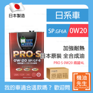 現貨【機油先生】【原廠箱24L】日本製MOLYGREEN PRO S 0W20，SP、GF6A，全合成