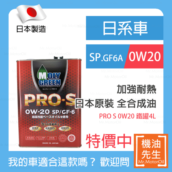 MG7002-日系車-特價中 現貨【機油先生】【鐵罐4L】日本製MOLYGREEN PRO S 0W20,SP、GF6A,全合成