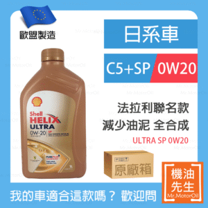 現貨【機油先生】【原廠12L】歐盟製SHELL HELIX ULTRA SP 0W20ＭG全車系，油電、小排量渦輪 C5+SP 雙效合一