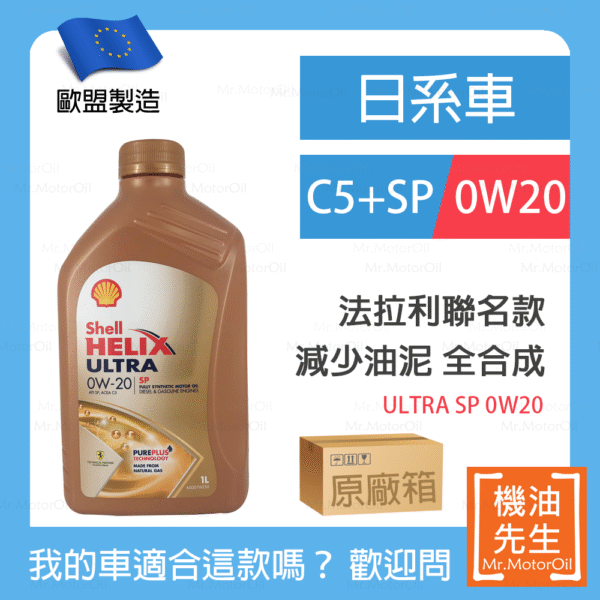 SH0005-日系車-原廠箱 <font color="#f00"><b>預購</b></font>【機油先生】【原廠12L】歐盟製SHELL HELIX ULTRA SP 0W20MG全車系,油電、小排量渦輪 C5+SP 雙效合一