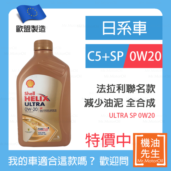 SH0005-日系車-特價中 <font color="#f00"><b>預購</b></font>【機油先生】【單瓶1L】歐盟製SHELL HELIX ULTRA SP 0W20MG全車系,油電、小排量渦輪 C5+SP 雙效合一