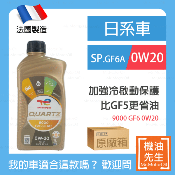 現貨【機油先生】【原廠箱12L】TOTAL QUARTZ 9000 Future GF6 0W20【法國製】，油電 GF6A+SP 預防低速預燃