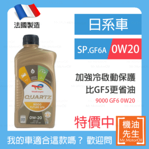 現貨【機油先生】【單瓶1L】TOTAL QUARTZ 9000 Future GF6 0W20【法國製】，油電 GF6A+SP 預防低速預燃