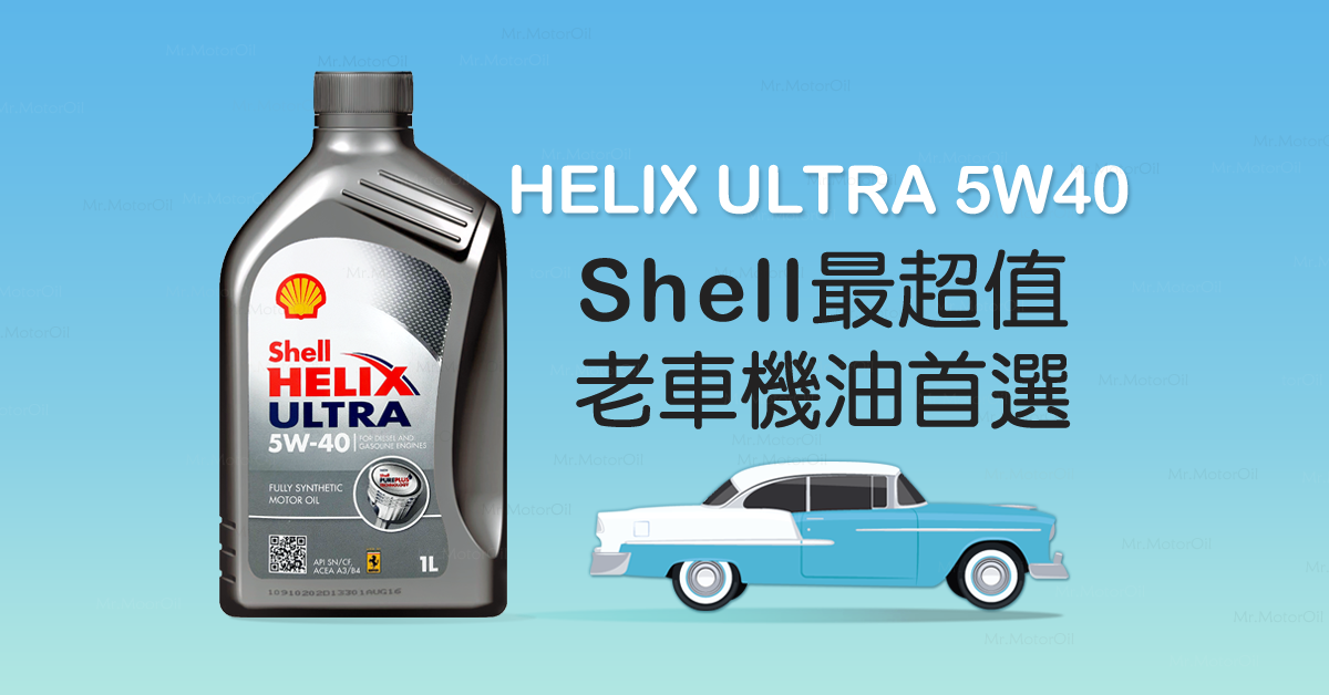 Shell最超值老車機油Shell HELIX ULTRA 5W40 - 機油先生 | 官方商店