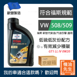 現貨【機油先生】【原廠箱12L】德國製FUCHS GT1 LONGLIFE IV 0W20，福斯508/509+C5 保護DPF