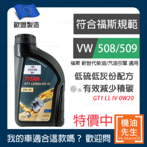 現貨【機油先生】德國製FUCHS GT1 LONGLIFE IV 0W20，福斯508/509+C5 保護DPF